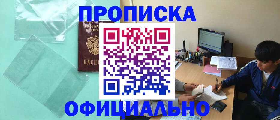 купить прописку в Коркино